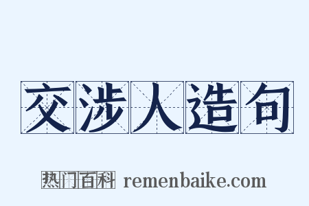 交涉人造句是什么意思的图片